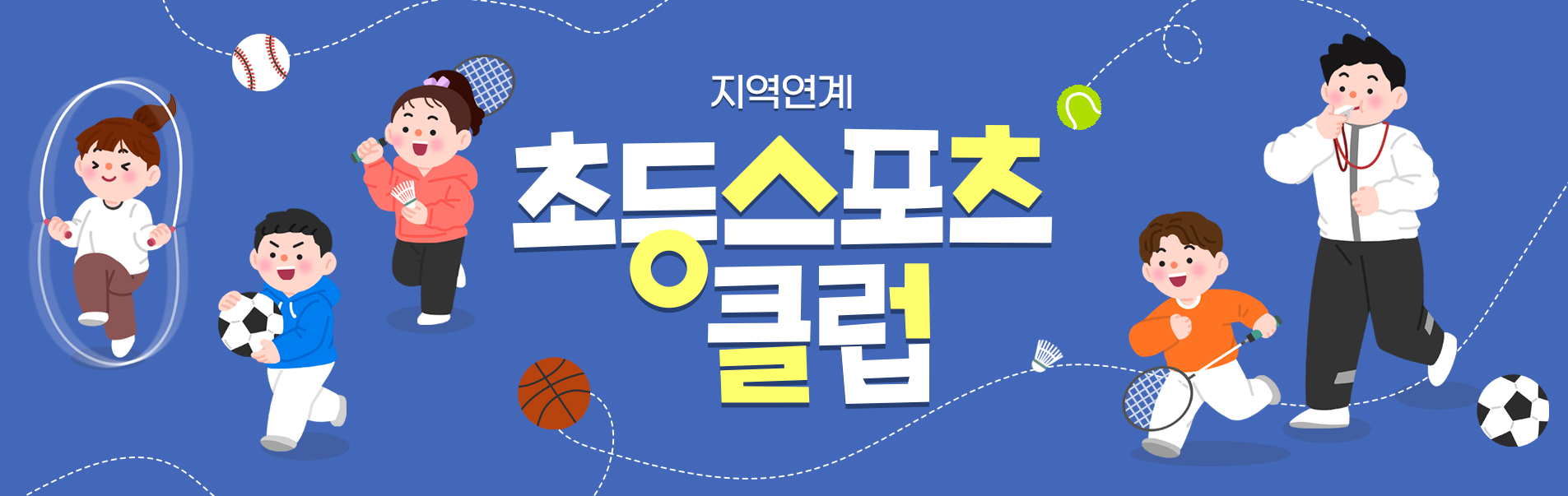 지역연계 초등스포츠클럽